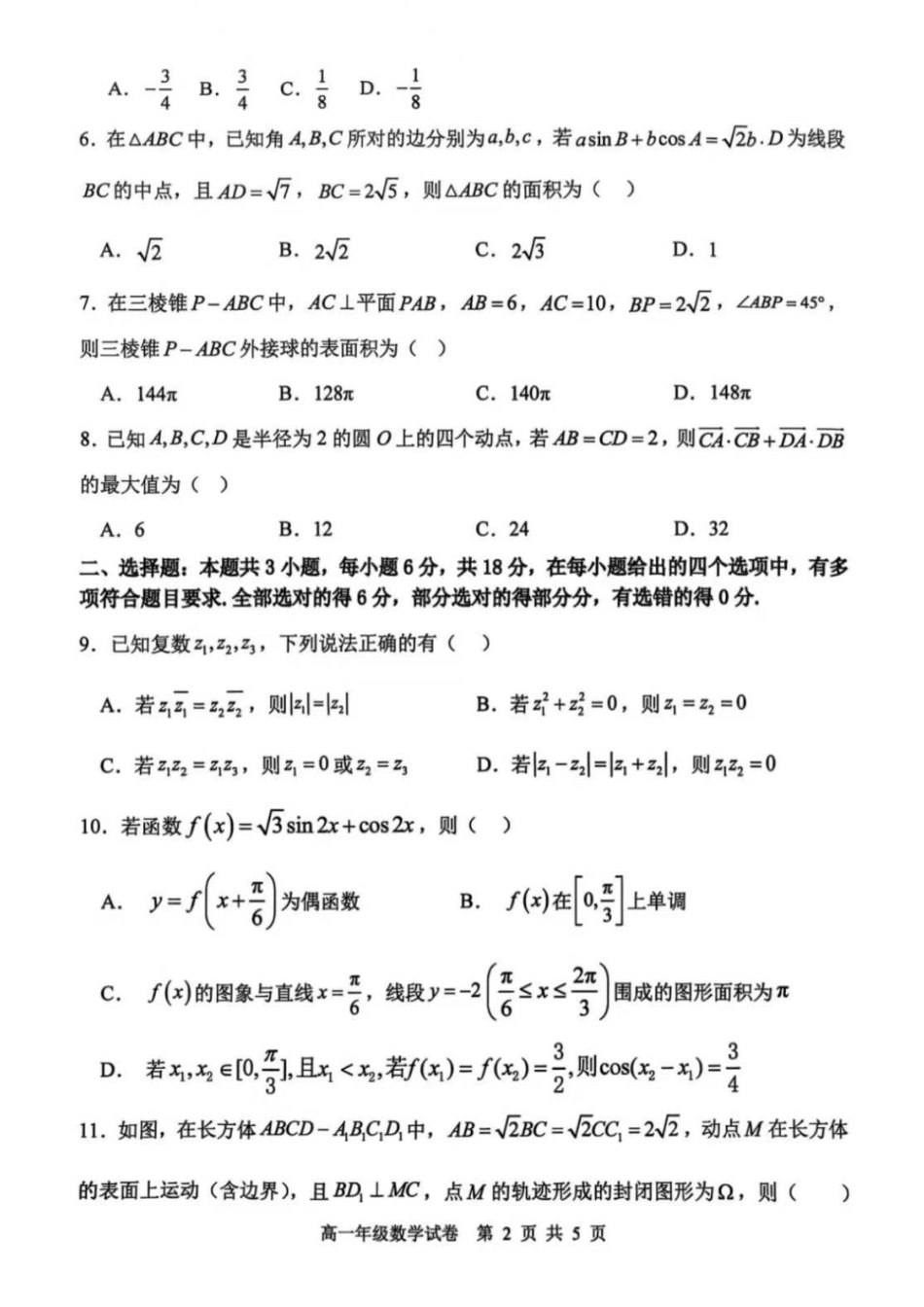 数学试卷+答案【黑吉辽蒙卷】【高一下期末考】辽宁省2024-2025学年度(下)沈阳市五校协作体高一期末考试(7.17-7.18).pdf_第2页