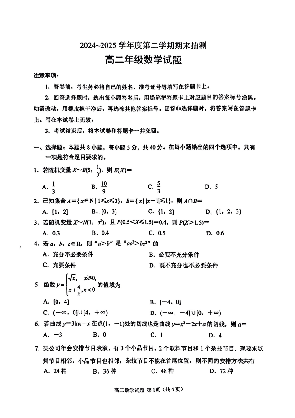 数学试卷+答案【江苏卷】【高二下期末考】江苏省徐州市2024-2025学年第二学期高二年级下6月期末抽测（6.27-6.29）.pdf_第1页