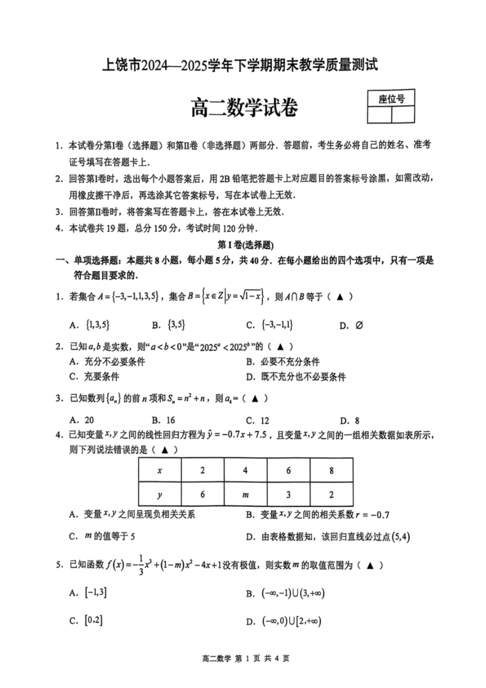 数学试卷+答案【江西卷】【高二下期末考】江西省上饶市2024-2025学年度下学期高二高二年级期末教学质量测试（6.30-7.2）.pdf_第1页