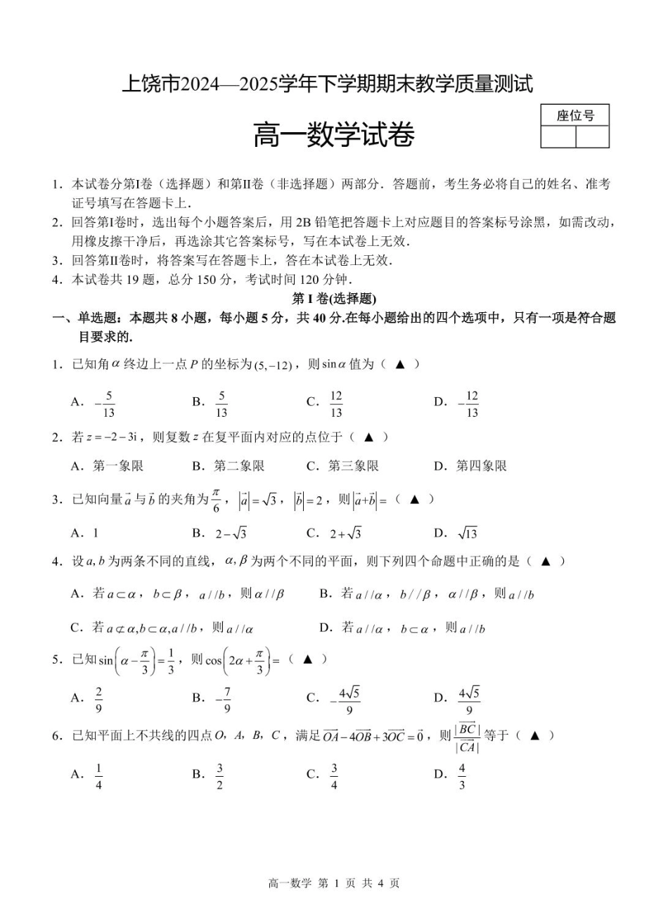 数学试卷+答案【江西卷】【高一下期末考】江西省上饶市2024-2025学年下学期高一年级期末教学质量测试（6.30-7.1）.pdf_第1页