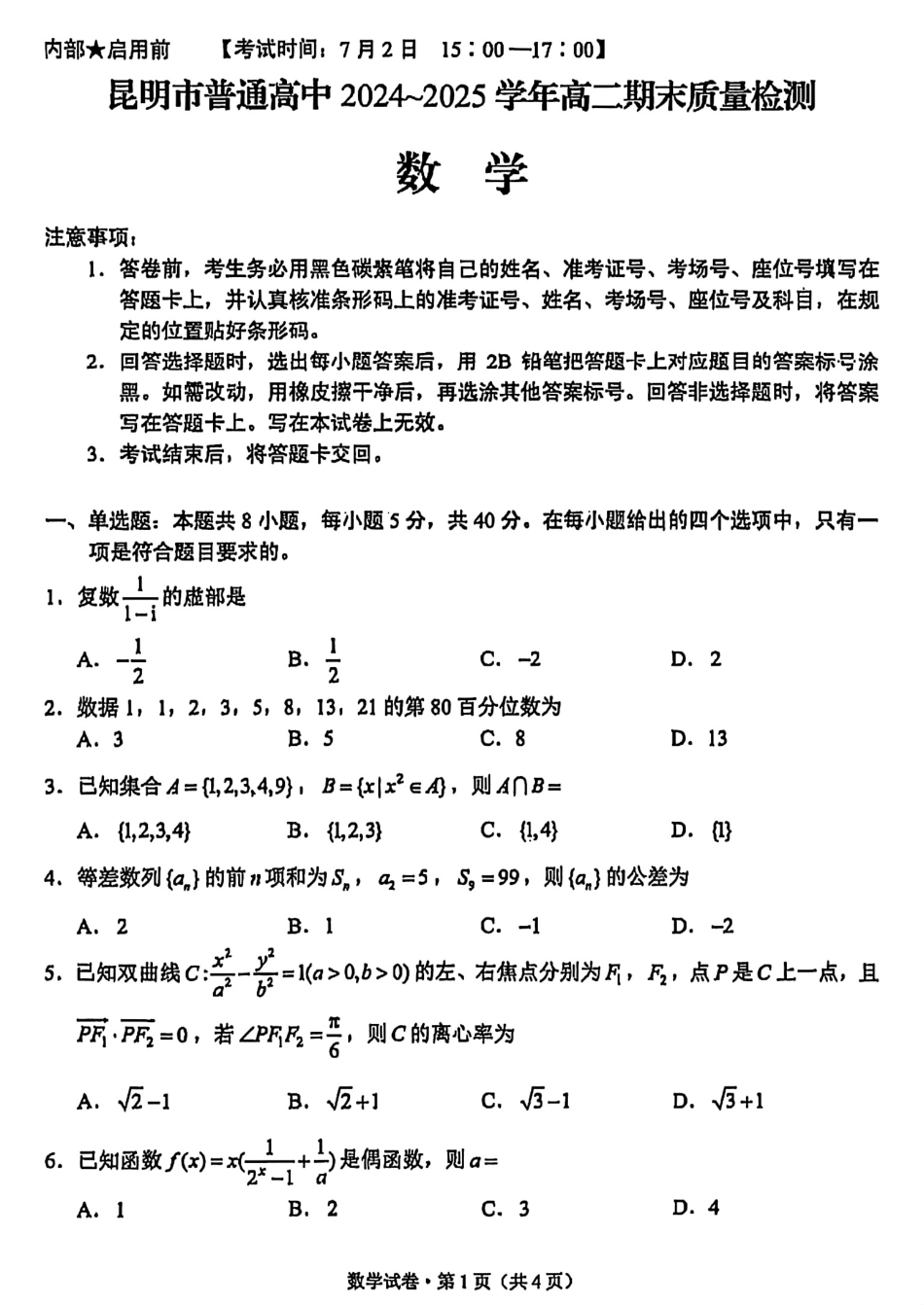 数学试卷+答案【云南卷】【高二下期末考】云南省昆明市2024-2025学年高二下学期期末质量监测（7.2-7.4）.pdf_第1页