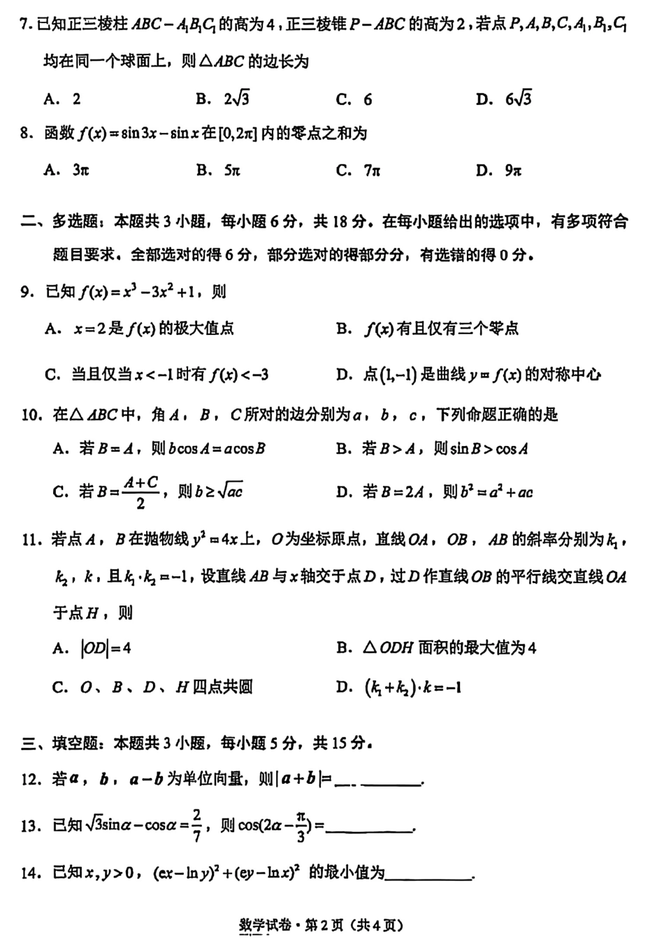 数学试卷+答案【云南卷】【高二下期末考】云南省昆明市2024-2025学年高二下学期期末质量监测（7.2-7.4）.pdf_第2页