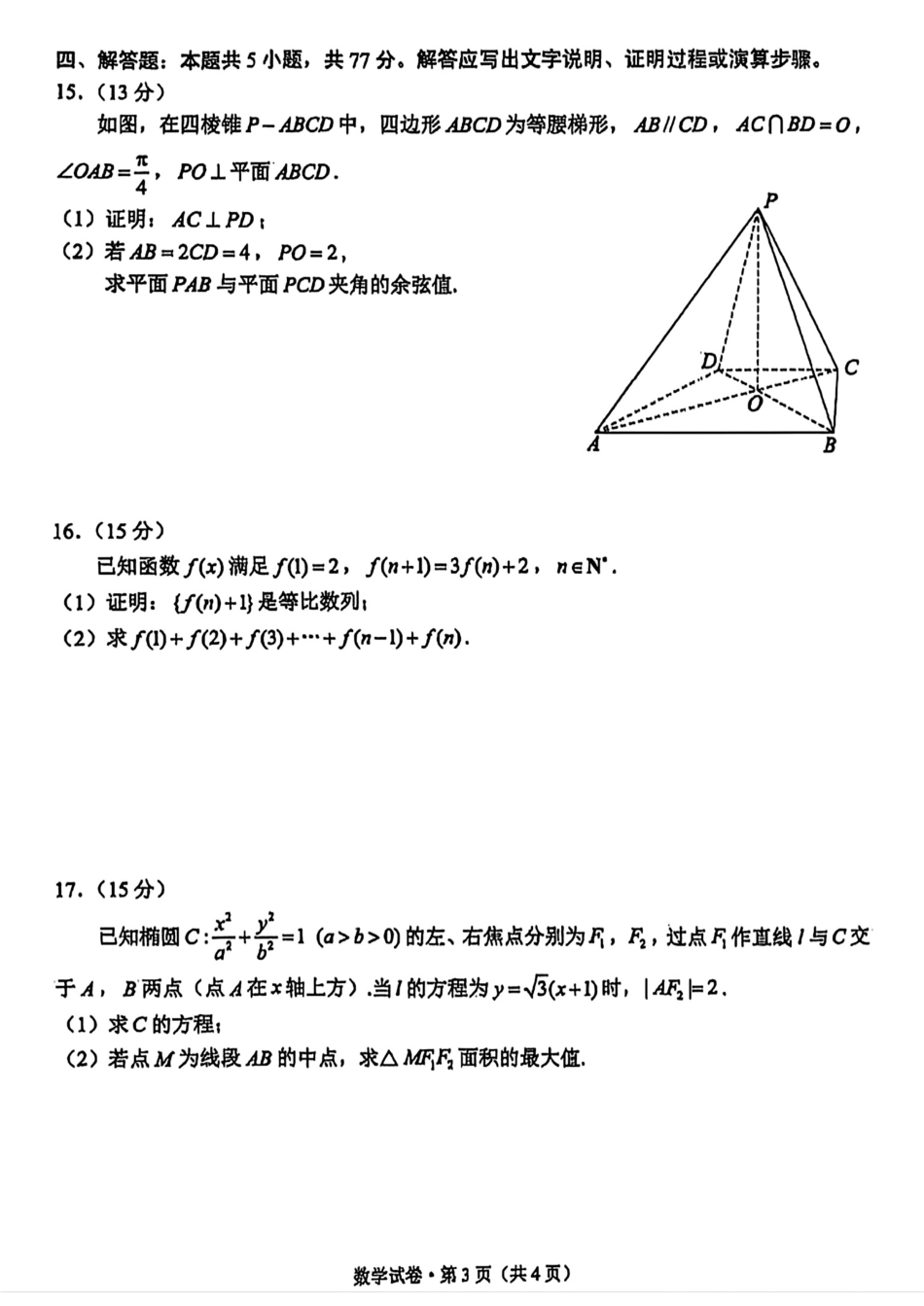 数学试卷+答案【云南卷】【高二下期末考】云南省昆明市2024-2025学年高二下学期期末质量监测（7.2-7.4）.pdf_第3页