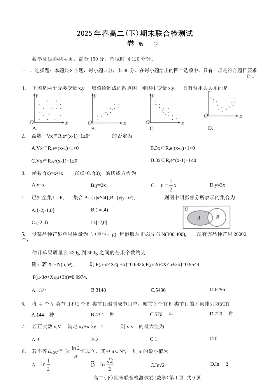 数学试卷+答案【重庆卷】【高二下期末考】重庆市康德教育2025年春高二（下）期末康德联合检测试卷（7.2-7.3）.docx_第1页