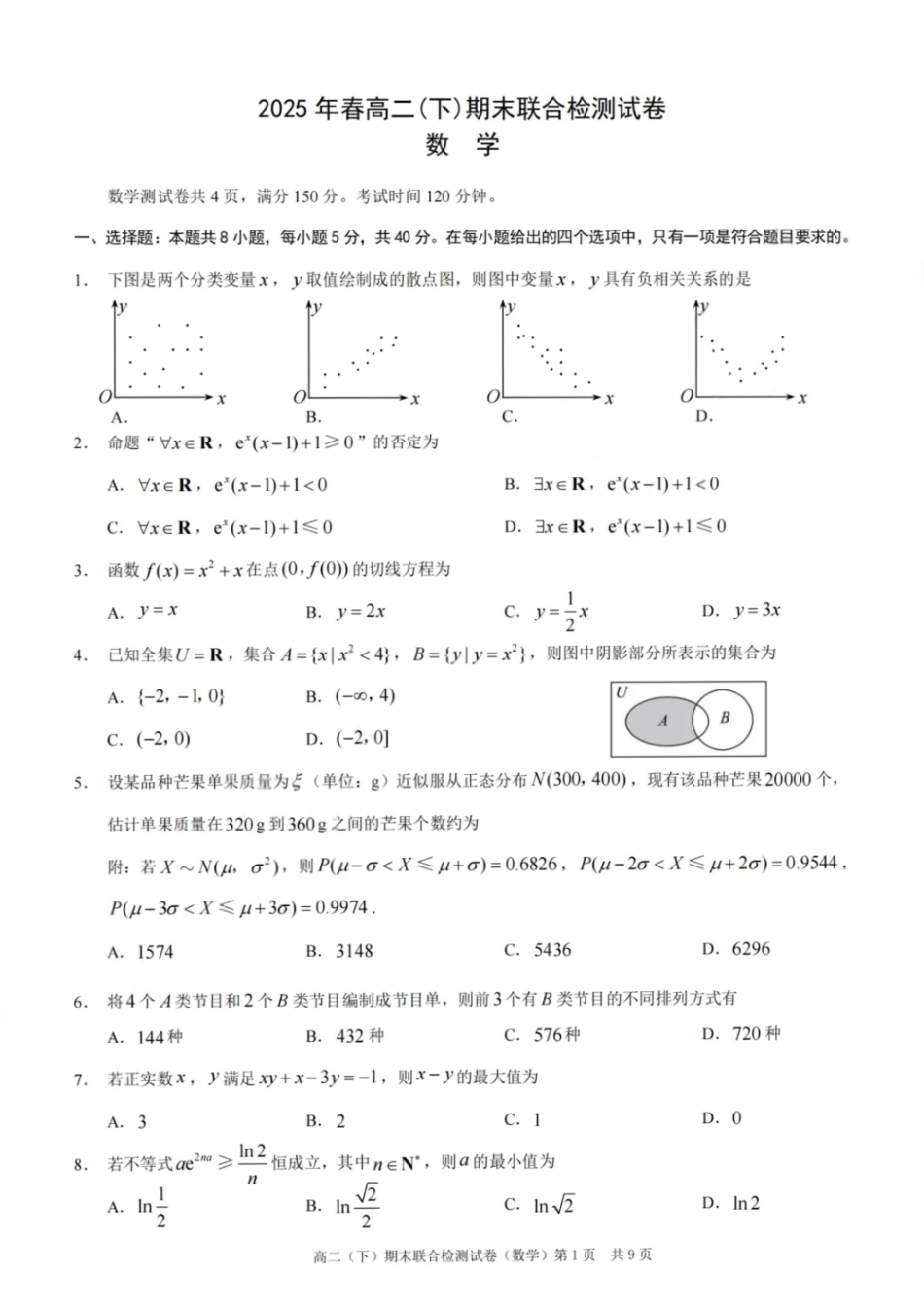 数学试卷+答案【重庆卷】【高二下期末考】重庆市康德教育2025年春高二（下）期末康德联合检测试卷（7.2-7.3）.pdf_第1页