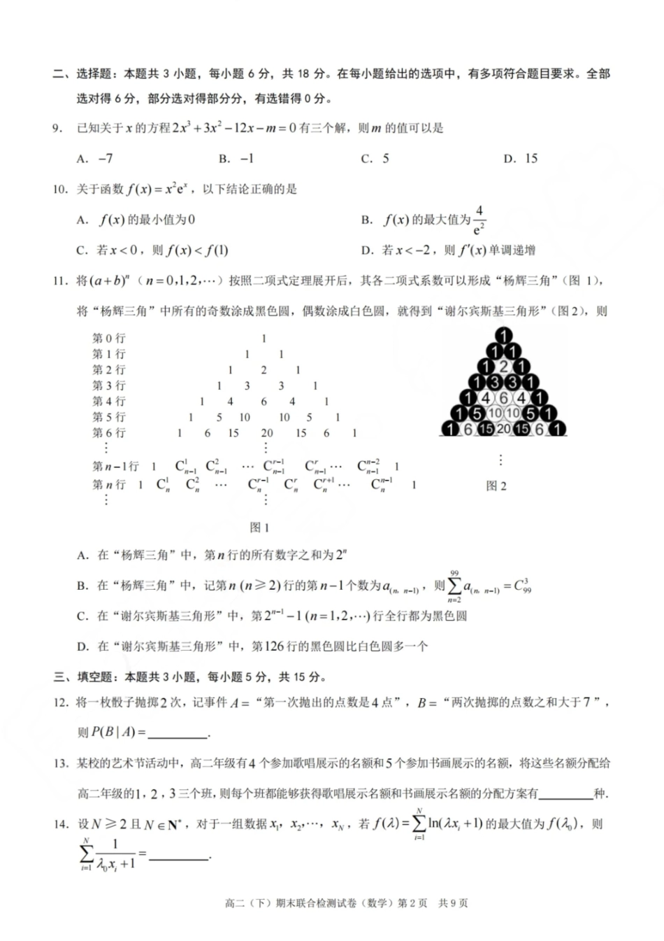数学试卷+答案【重庆卷】【高二下期末考】重庆市康德教育2025年春高二（下）期末康德联合检测试卷（7.2-7.3）.pdf_第2页