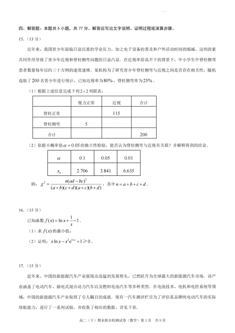 数学试卷+答案【重庆卷】【高二下期末考】重庆市康德教育2025年春高二（下）期末康德联合检测试卷（7.2-7.3）.pdf_第3页