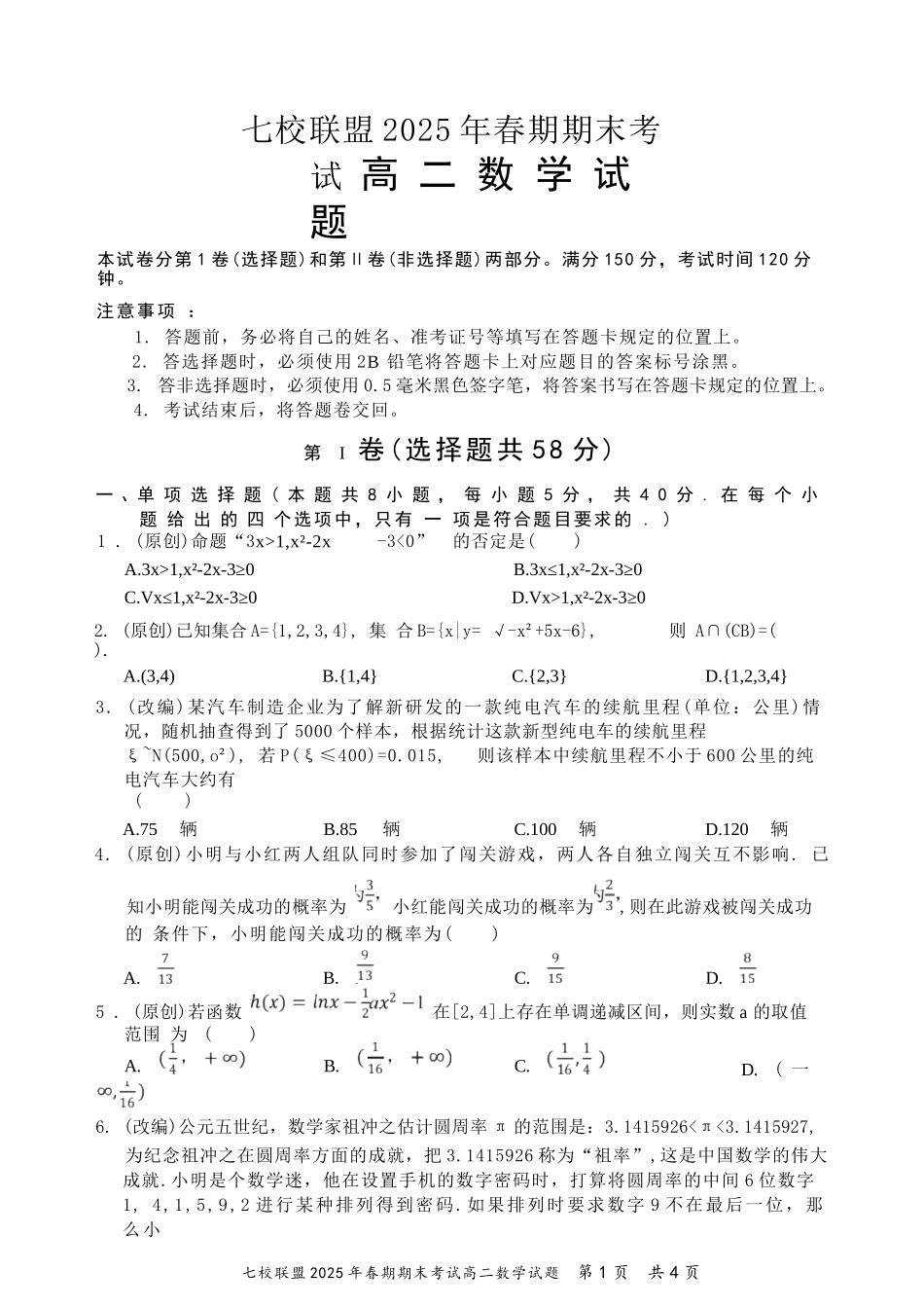 数学试卷+答案【重庆卷】【高二下期末考】重庆市七校联盟2025年春期高二年级期末考试（7.2-7.3）.docx_第1页