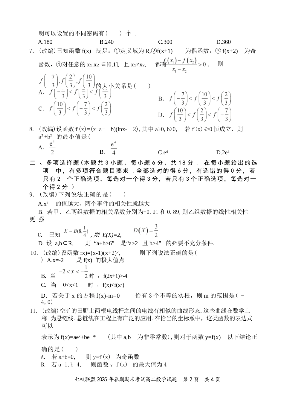 数学试卷+答案【重庆卷】【高二下期末考】重庆市七校联盟2025年春期高二年级期末考试（7.2-7.3）.docx_第2页