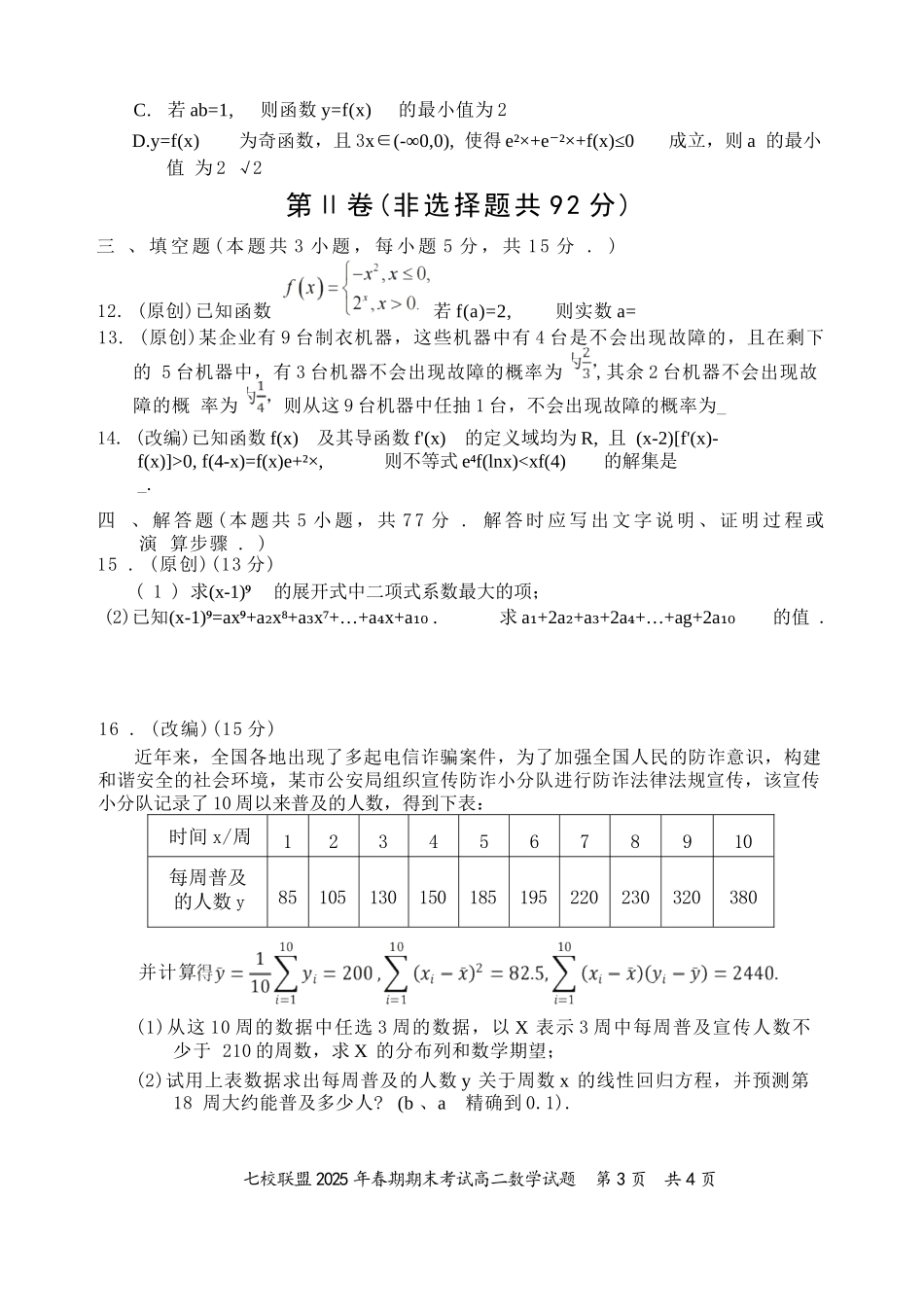 数学试卷+答案【重庆卷】【高二下期末考】重庆市七校联盟2025年春期高二年级期末考试（7.2-7.3）.docx_第3页