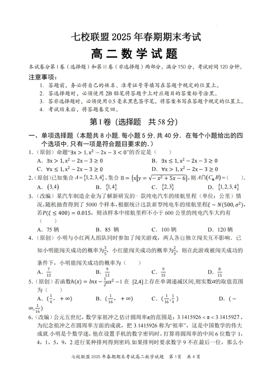 数学试卷+答案【重庆卷】【高二下期末考】重庆市七校联盟2025年春期高二年级期末考试（7.2-7.3）.pdf_第1页