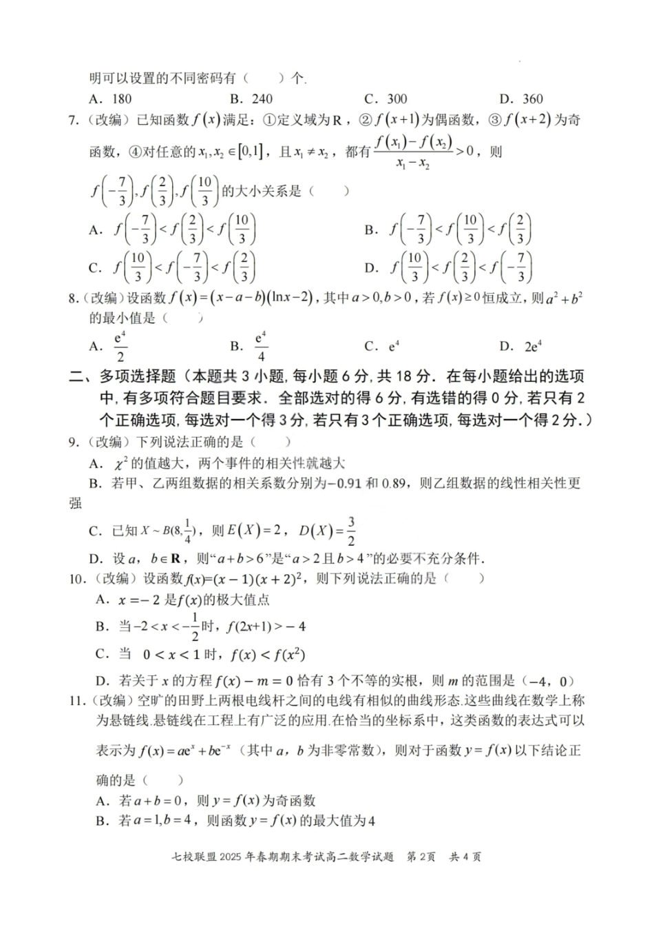 数学试卷+答案【重庆卷】【高二下期末考】重庆市七校联盟2025年春期高二年级期末考试（7.2-7.3）.pdf_第2页
