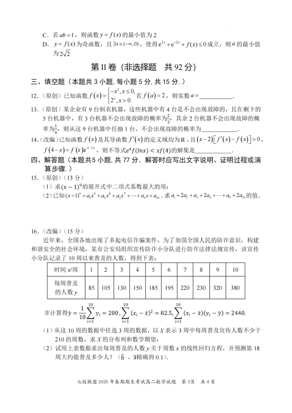 数学试卷+答案【重庆卷】【高二下期末考】重庆市七校联盟2025年春期高二年级期末考试（7.2-7.3）.pdf_第3页