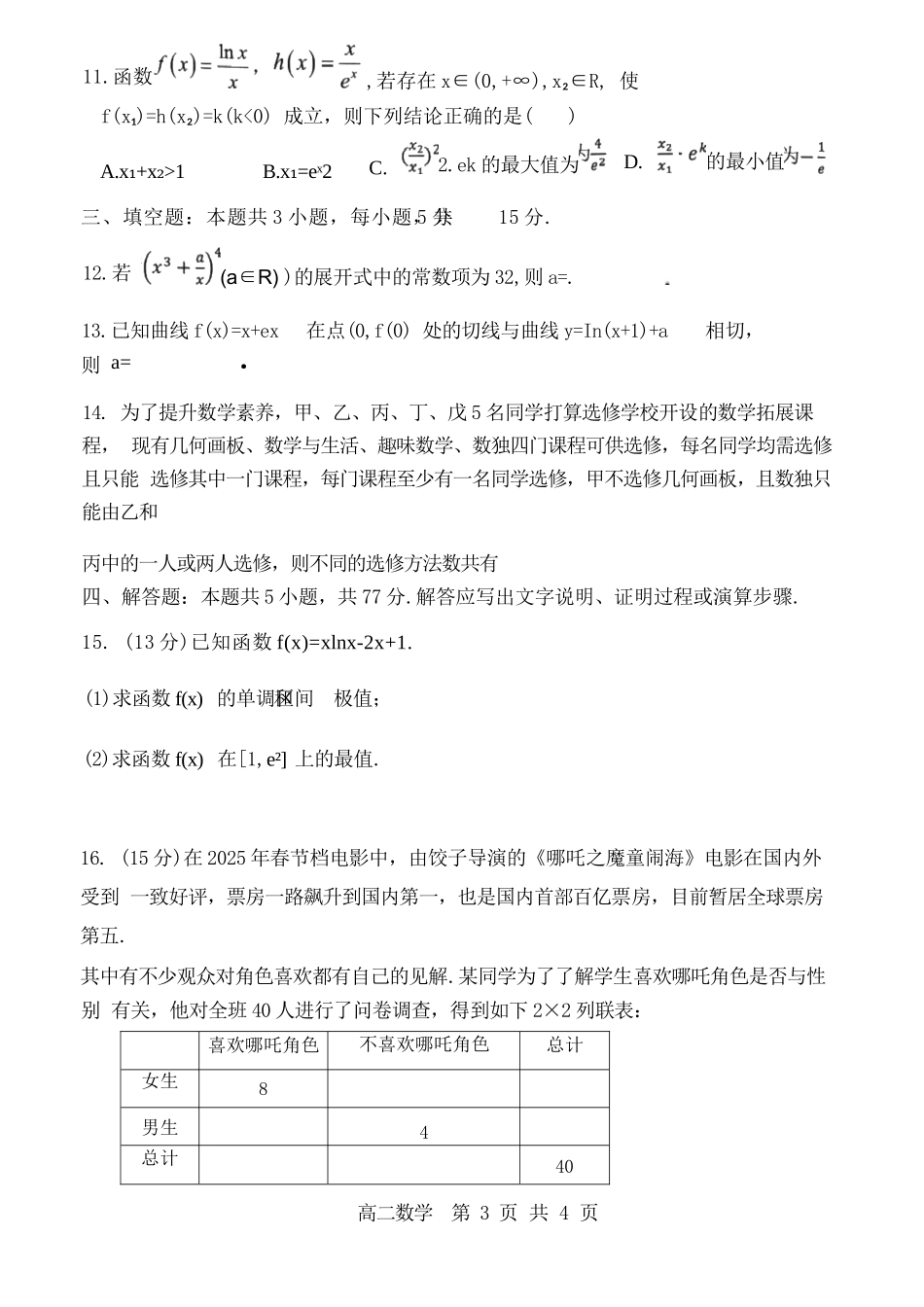 数学试卷+答案【重庆卷】【高二下期末考】重庆主城区七校2024-2025学年度（下）2026届高二期末考试（6.30-7.2）.docx_第3页
