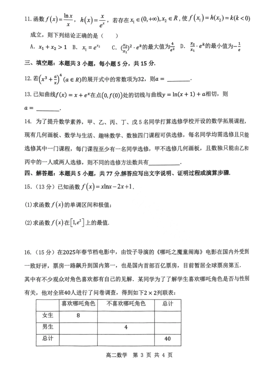 数学试卷+答案【重庆卷】【高二下期末考】重庆主城区七校2024-2025学年度（下）2026届高二期末考试（6.30-7.2）.pdf_第3页