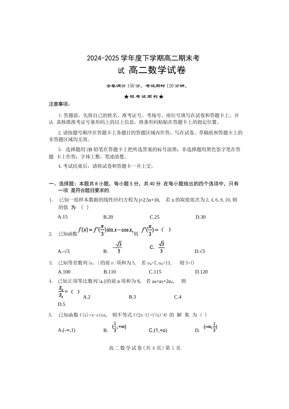 数学试卷+解析【湖北卷】【高二下期末考】湖北省七市州2024-2025学年度下学期高二期末考试(7.1-7.2).docx_第1页