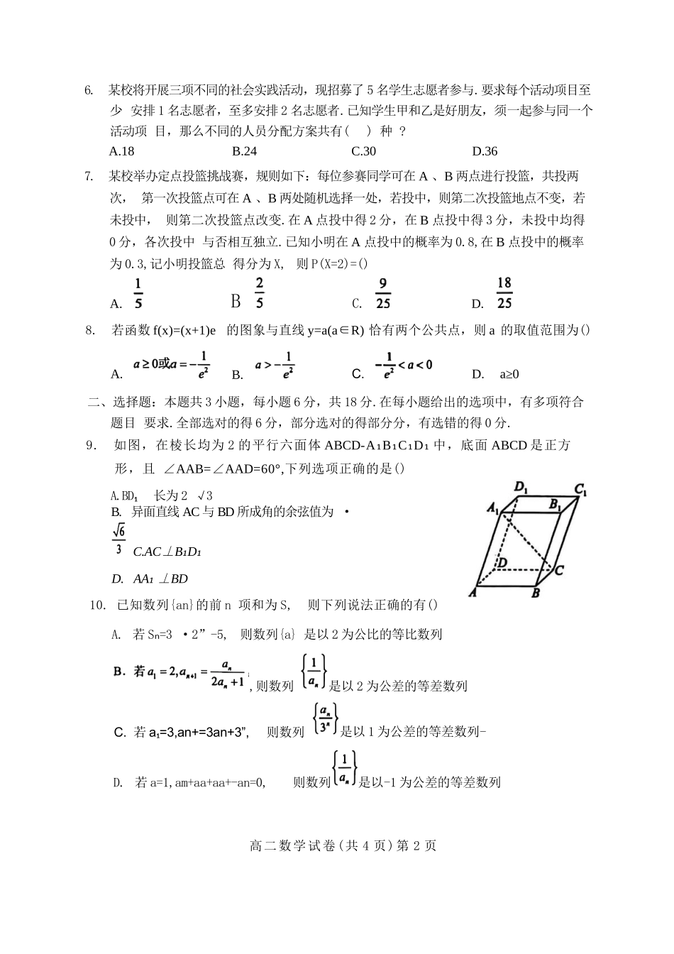 数学试卷+解析【湖北卷】【高二下期末考】湖北省七市州2024-2025学年度下学期高二期末考试(7.1-7.2).docx_第2页