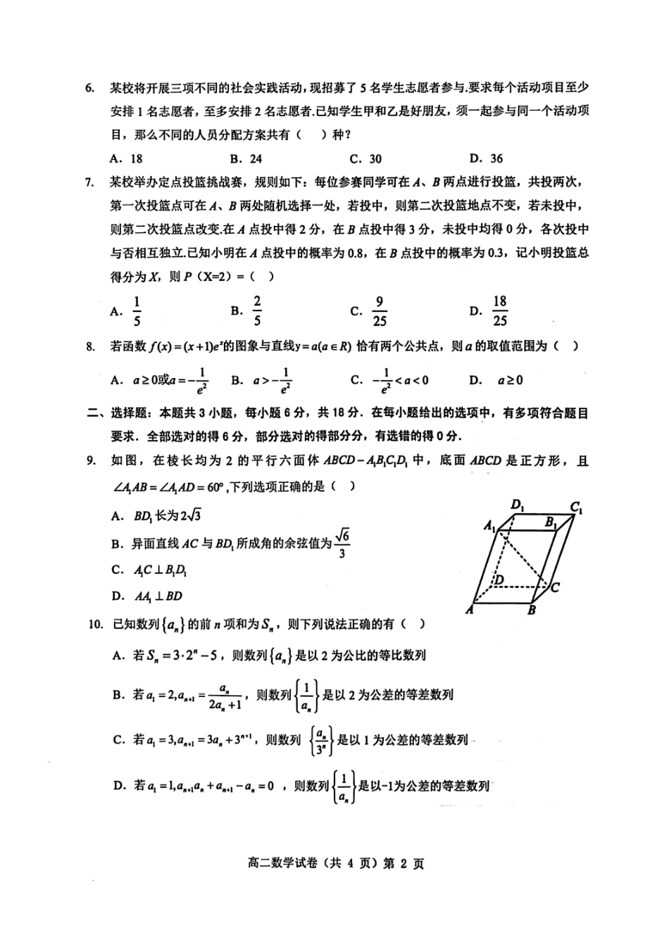 数学试卷+解析【湖北卷】【高二下期末考】湖北省七市州2024-2025学年度下学期高二期末考试(7.1-7.2).pdf_第2页
