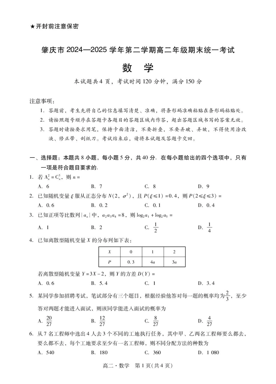 数学试卷+数学答案及评分标准(参考)【广东卷】【高二下期末考】广东省肇庆市2024-2025学年第二学期高二年级期末教学质量检测(7.7-7.9).pdf_第1页