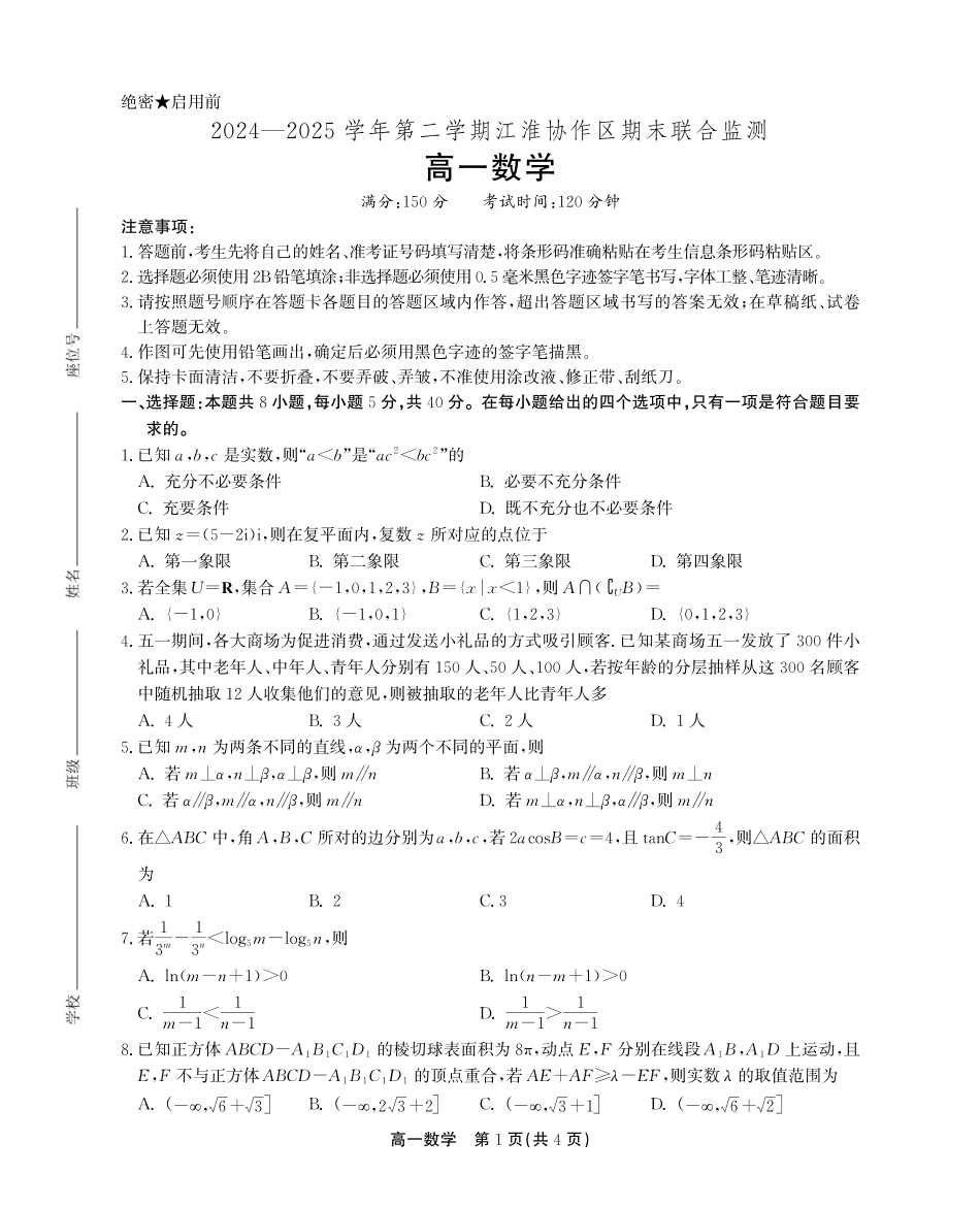 数学试卷SY(鼎尖教育)【安徽卷】【高一下期末考】安徽省江淮协作区(鼎尖教育)2024-2025学年高一下学期期末联合监测（7.7-7.9）.pdf_第1页