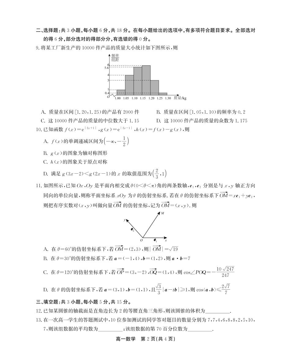 数学试卷SY(鼎尖教育)【安徽卷】【高一下期末考】安徽省江淮协作区(鼎尖教育)2024-2025学年高一下学期期末联合监测（7.7-7.9）.pdf_第2页