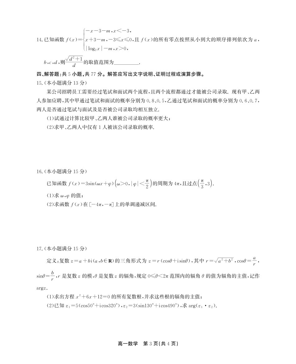 数学试卷SY(鼎尖教育)【安徽卷】【高一下期末考】安徽省江淮协作区(鼎尖教育)2024-2025学年高一下学期期末联合监测（7.7-7.9）.pdf_第3页