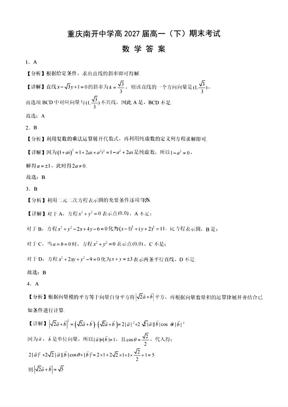 数学试卷答案【Top50强校】【重庆卷】【高一下期末考】重庆南开中学2027届高一（下）期末考试(7.3-7.4).pdf_第1页