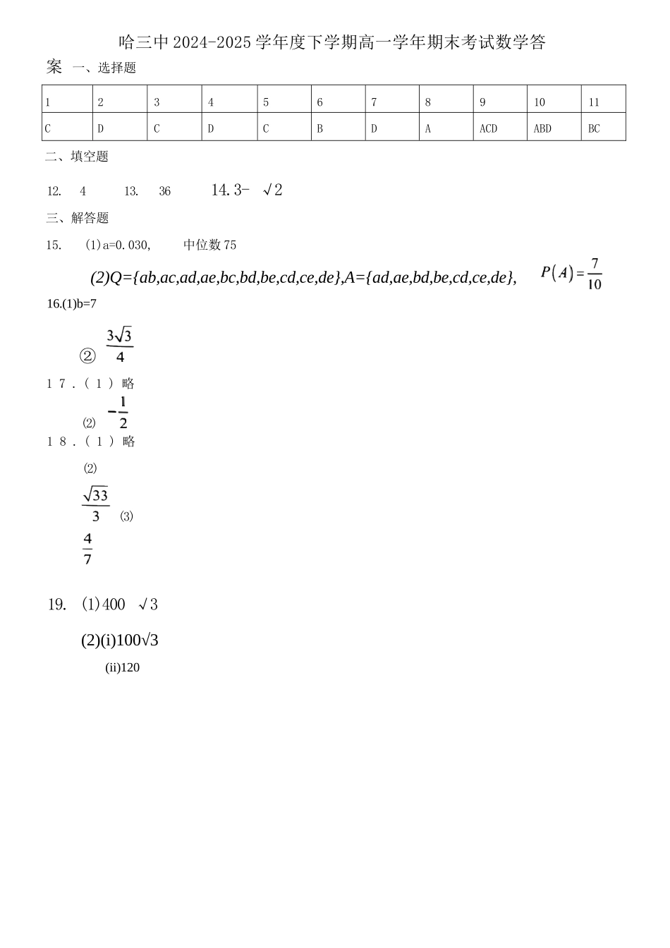 数学试卷答案【百强校】【黑吉辽蒙卷】【高一下期末考】​黑龙江省哈尔滨第三中学2024-2025学年度下学期高一学年期末考试（7.11-7.12）.docx_第1页