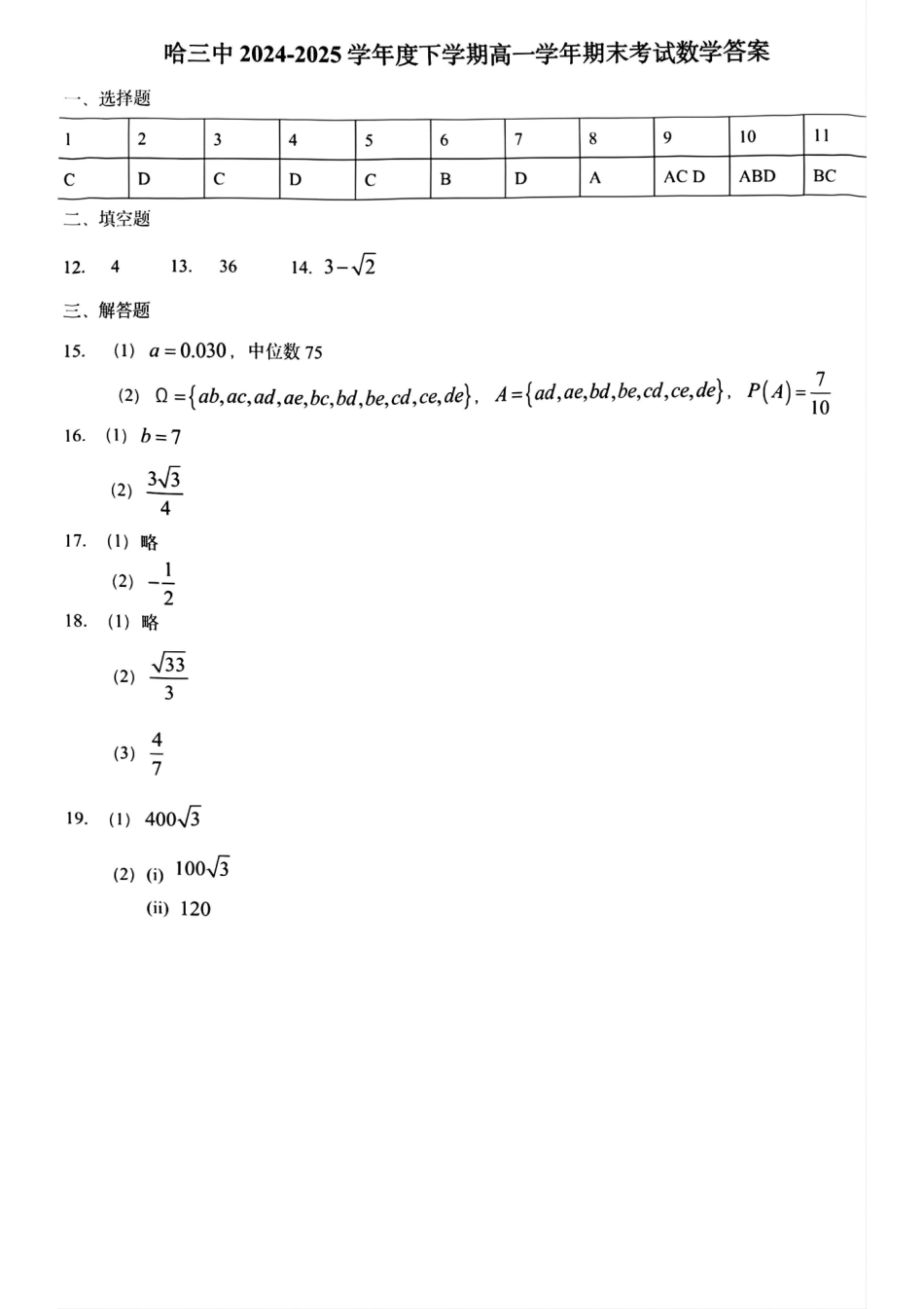 数学试卷答案【百强校】【黑吉辽蒙卷】【高一下期末考】​黑龙江省哈尔滨第三中学2024-2025学年度下学期高一学年期末考试（7.11-7.12）.pdf_第1页
