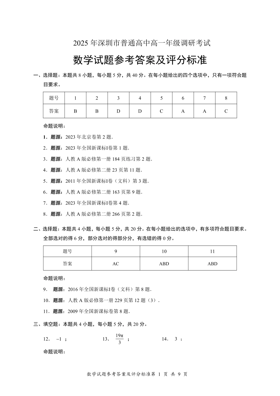 数学试卷答案【广东卷】【高一下期末考】广东省深圳市2025年普通高中高一年级下学期7月调研考试（7.2-7.4）.pdf_第1页