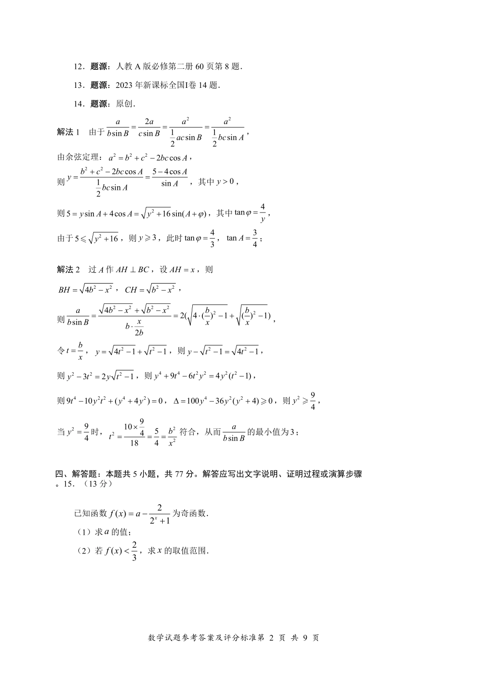数学试卷答案【广东卷】【高一下期末考】广东省深圳市2025年普通高中高一年级下学期7月调研考试（7.2-7.4）.pdf_第2页