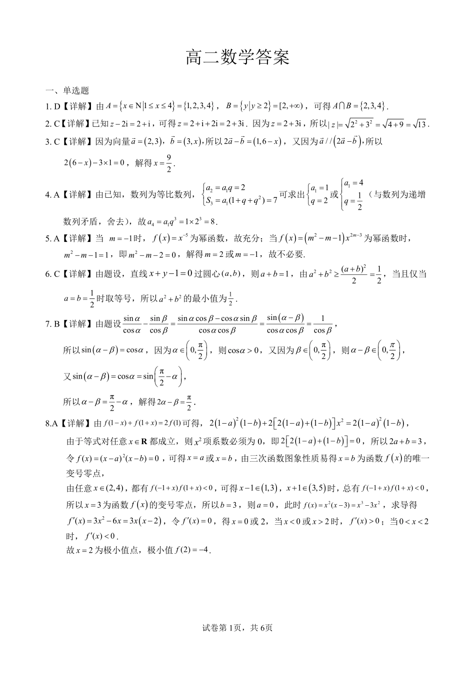 数学试卷答案【广西卷】【高二下期末考】广西壮族自治区考阅评南宁部分学校2025年春季学期高二年级期末教学质量监测（6.30-7.1）.pdf_第1页