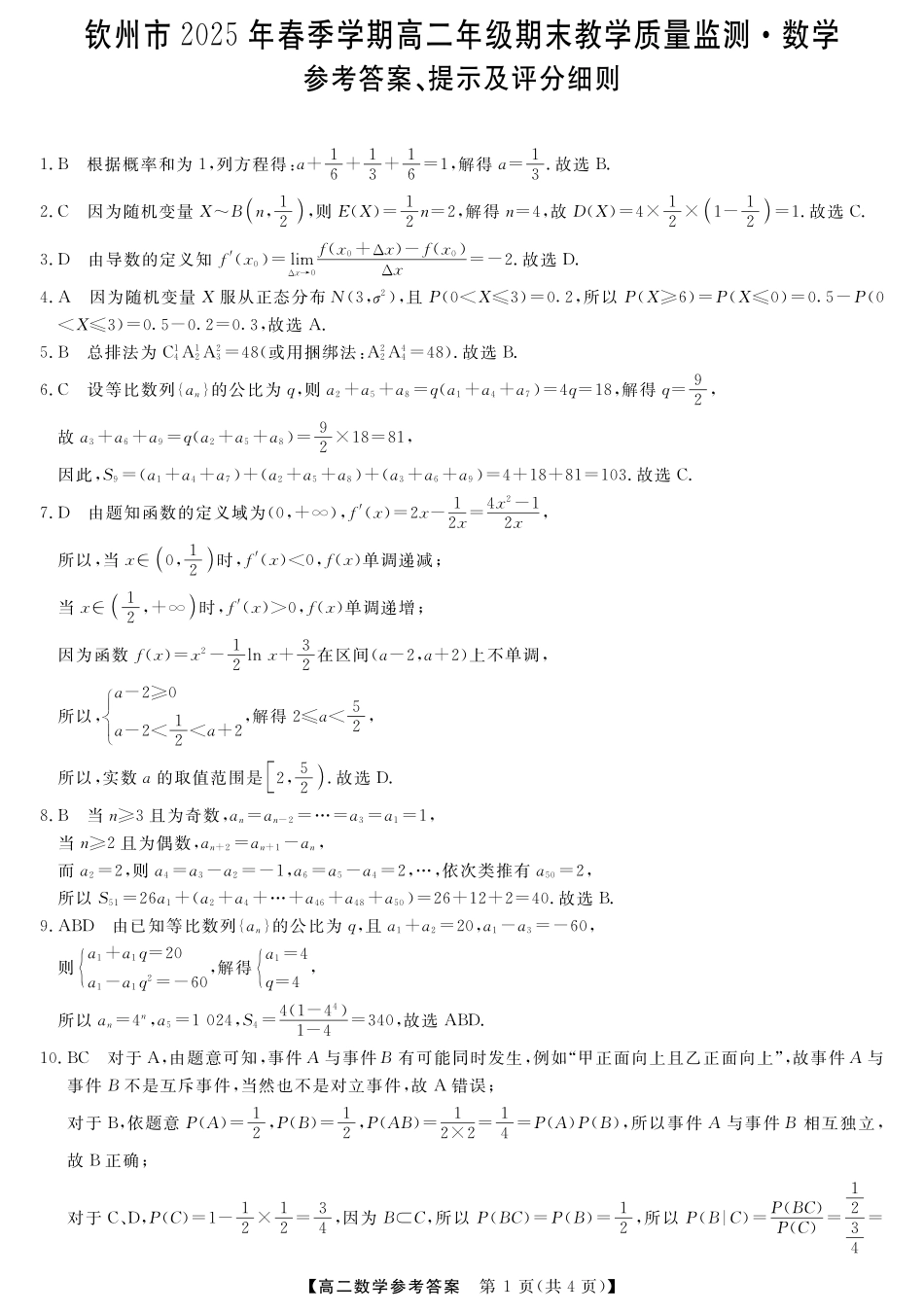 数学试卷答案【广西卷】【高二下期末考】广西壮族自治区钦州市2025年春季学期高二年级期末教学质量监测(7.2-7.4).pdf_第1页