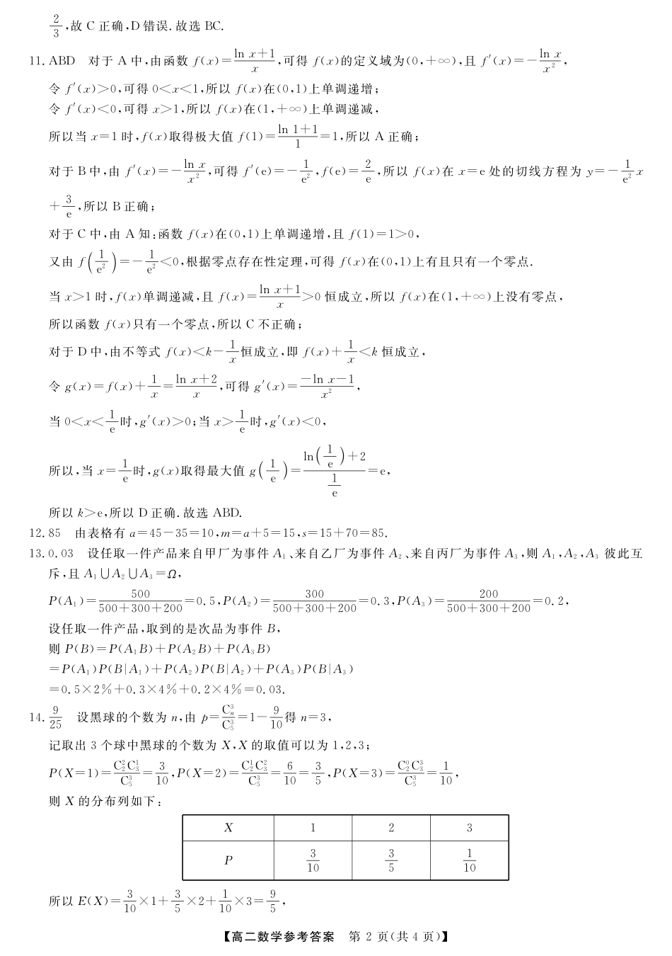 数学试卷答案【广西卷】【高二下期末考】广西壮族自治区钦州市2025年春季学期高二年级期末教学质量监测(7.2-7.4).pdf_第2页