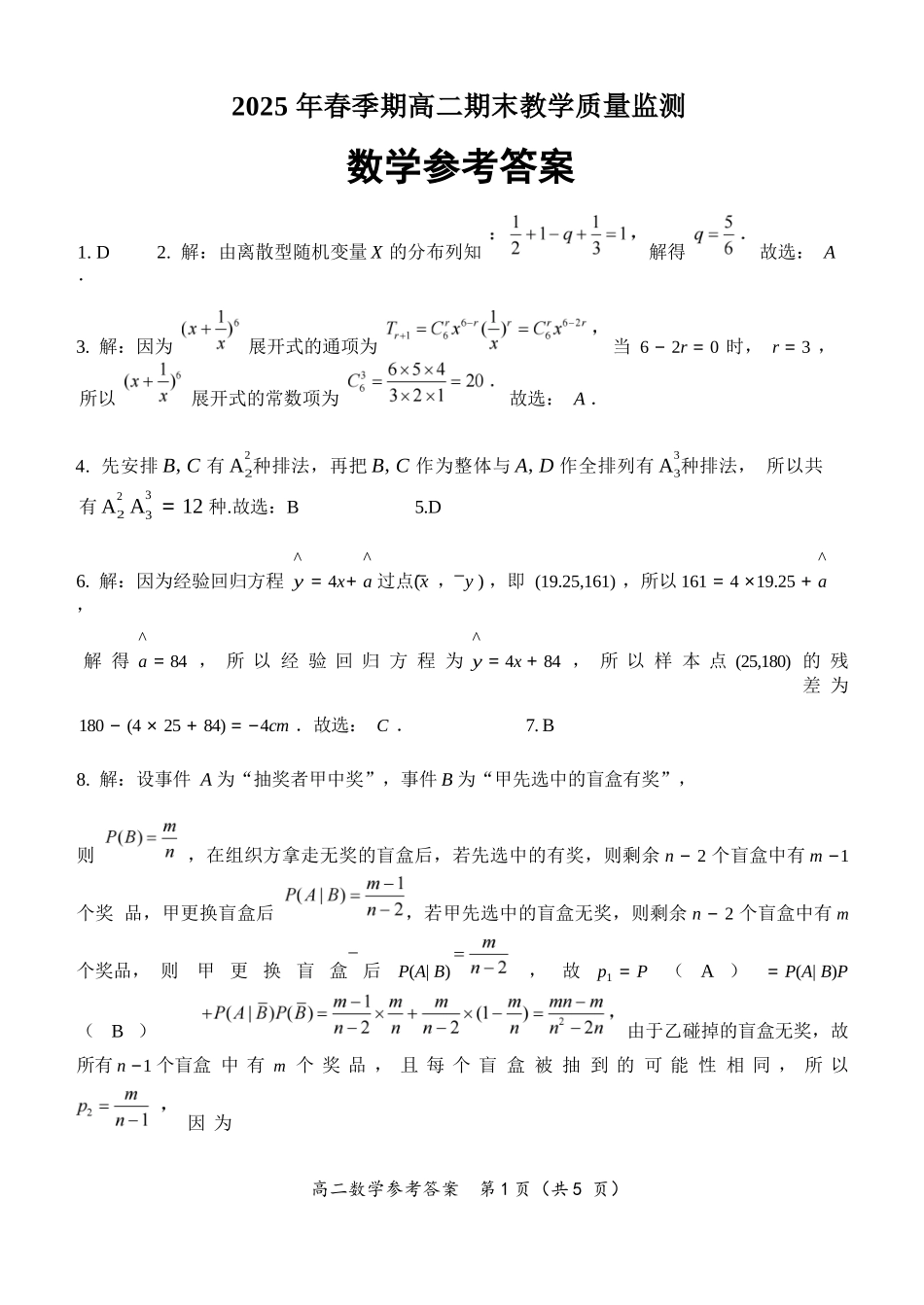 数学试卷答案【广西卷】【高一下期末考】广西壮族自治区玉林市2025年春季期高二期末教学质量监测（7.2-7.4）.docx_第1页