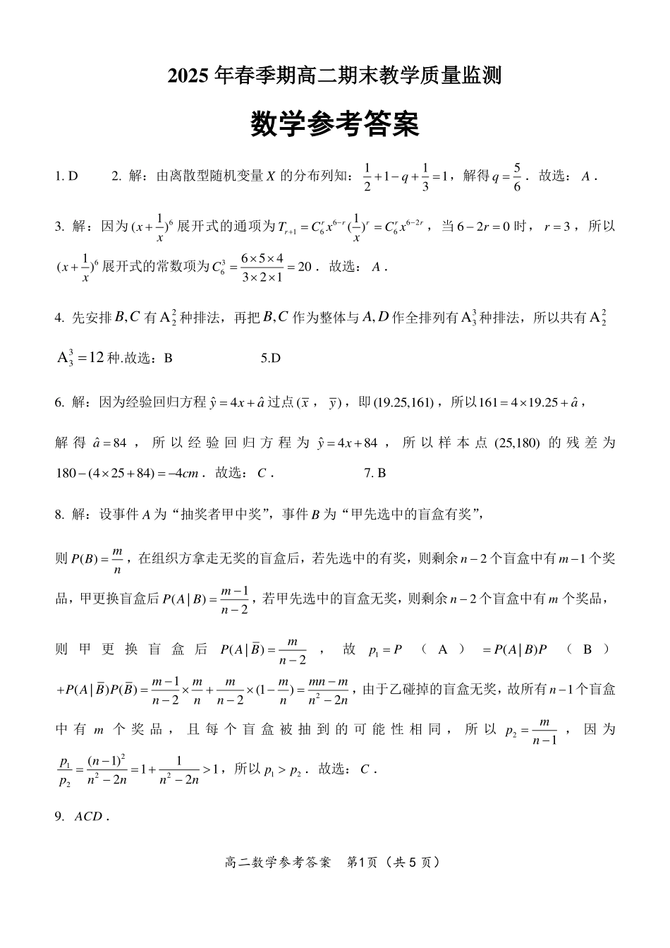数学试卷答案【广西卷】【高一下期末考】广西壮族自治区玉林市2025年春季期高二期末教学质量监测（7.2-7.4）.pdf_第1页