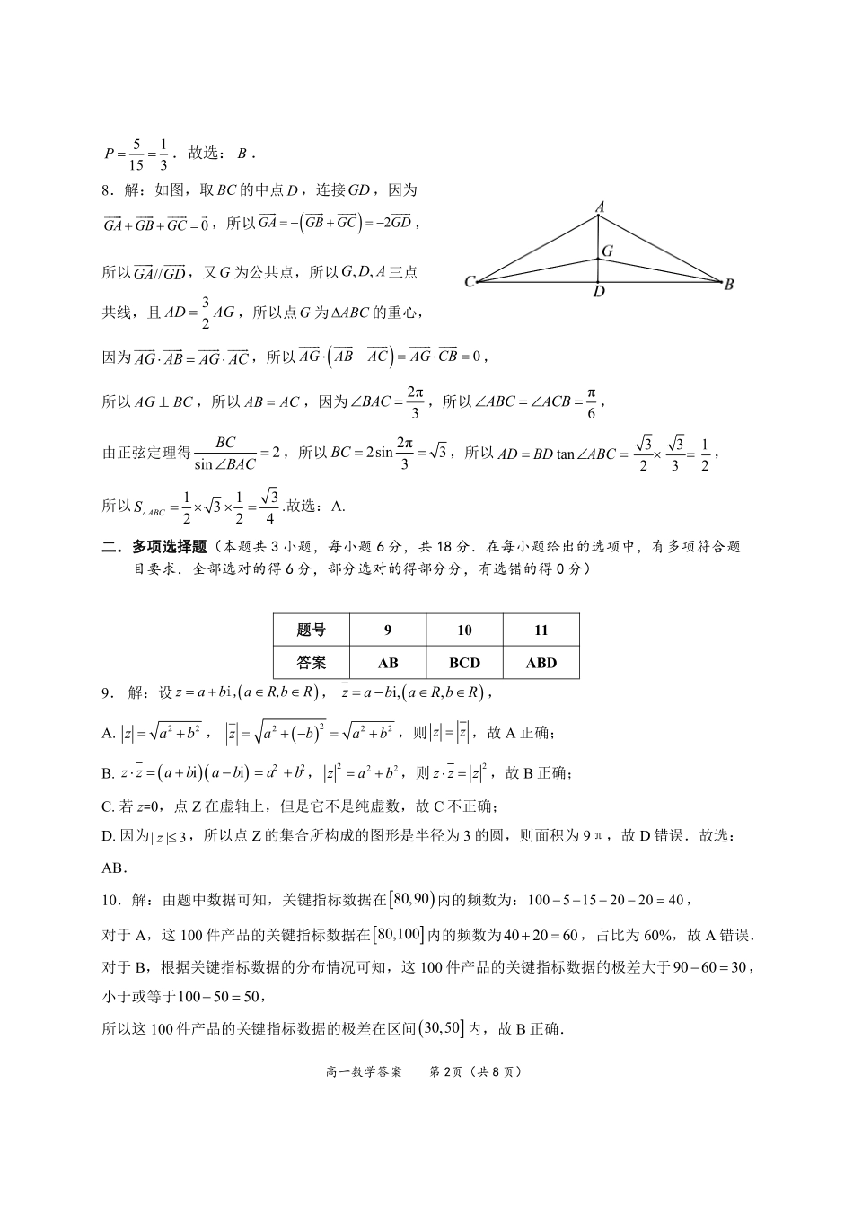 数学试卷答案【广西卷】【高一下期末考】广西壮族自治区玉林市2025年春季期高一期末教学质量监测（7.2-7.4）.pdf_第2页