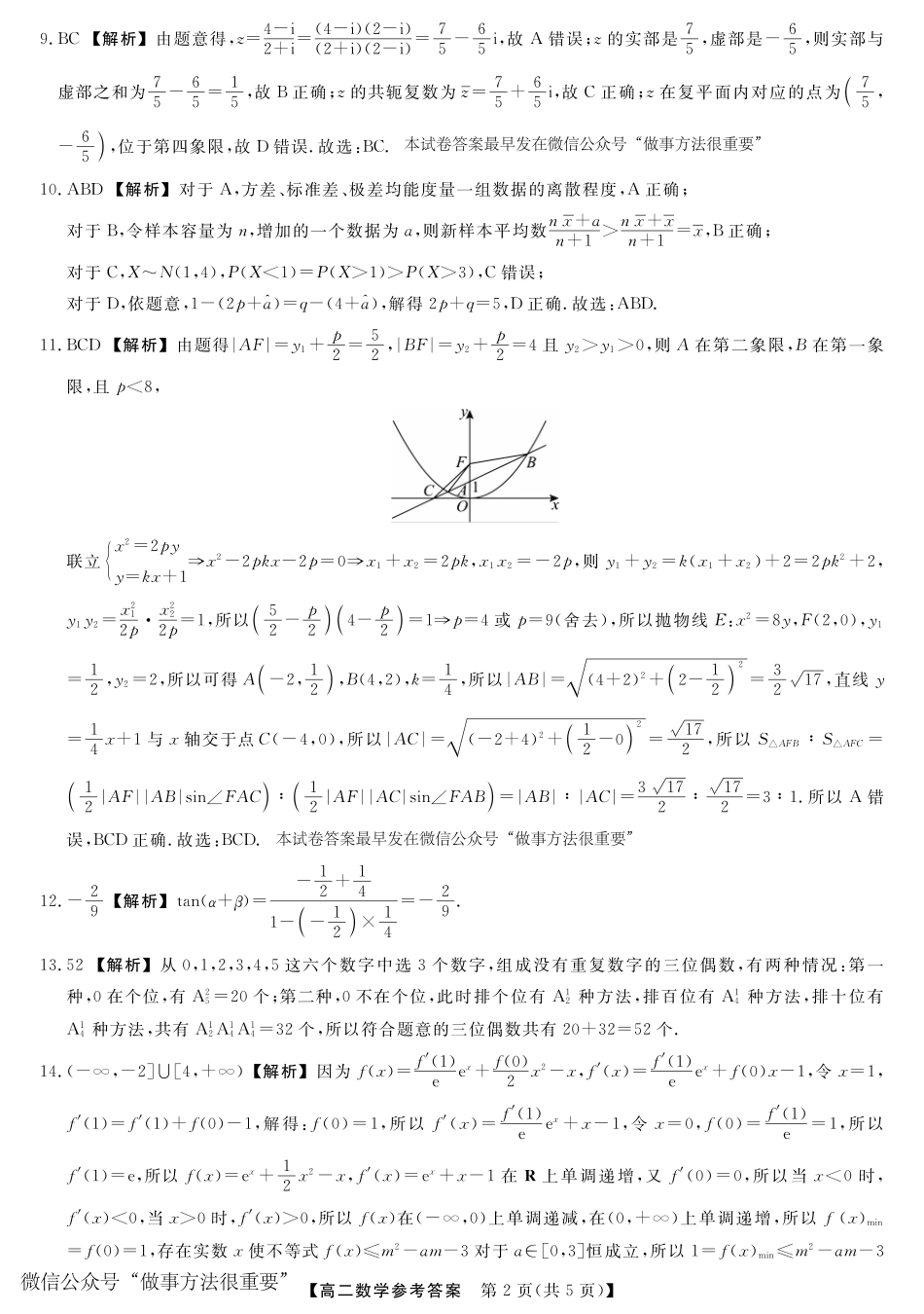 数学试卷答案【河南卷】【高二下期末考】河南省金科新未来2024-2025高二下学期期末联考考试(下标HN)(7.3-7.4).pdf_第2页