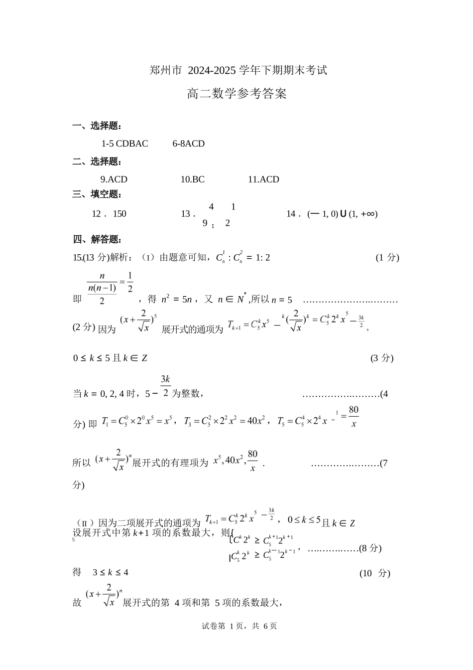 数学试卷答案【河南卷】【高二下期末考】河南省郑州市2024-2025学年下学期高二年级下学期末考试(7.1-7.3).docx_第1页