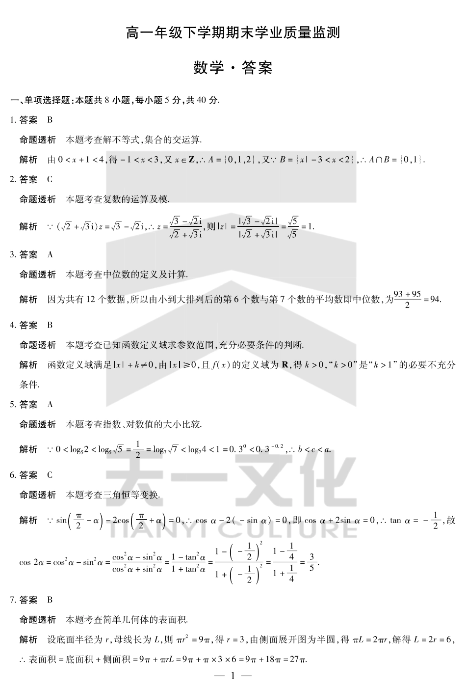 数学试卷答案【河南卷】【高一下期末考】河南省天一大联考2024-2025高一年级下学期期末学业质量监测（7.9-7.10）.pdf_第1页