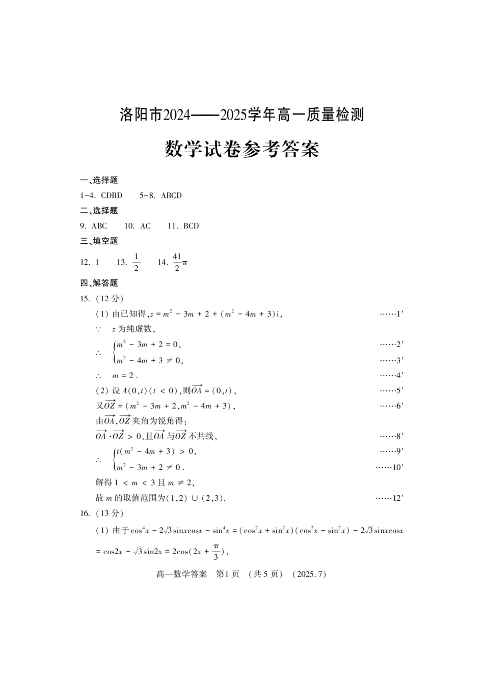 数学试卷答案【河南卷】【高以下期末考】河南洛阳市2024-2025高一下学期期末质量检测(7.10-7.12).pdf_第1页