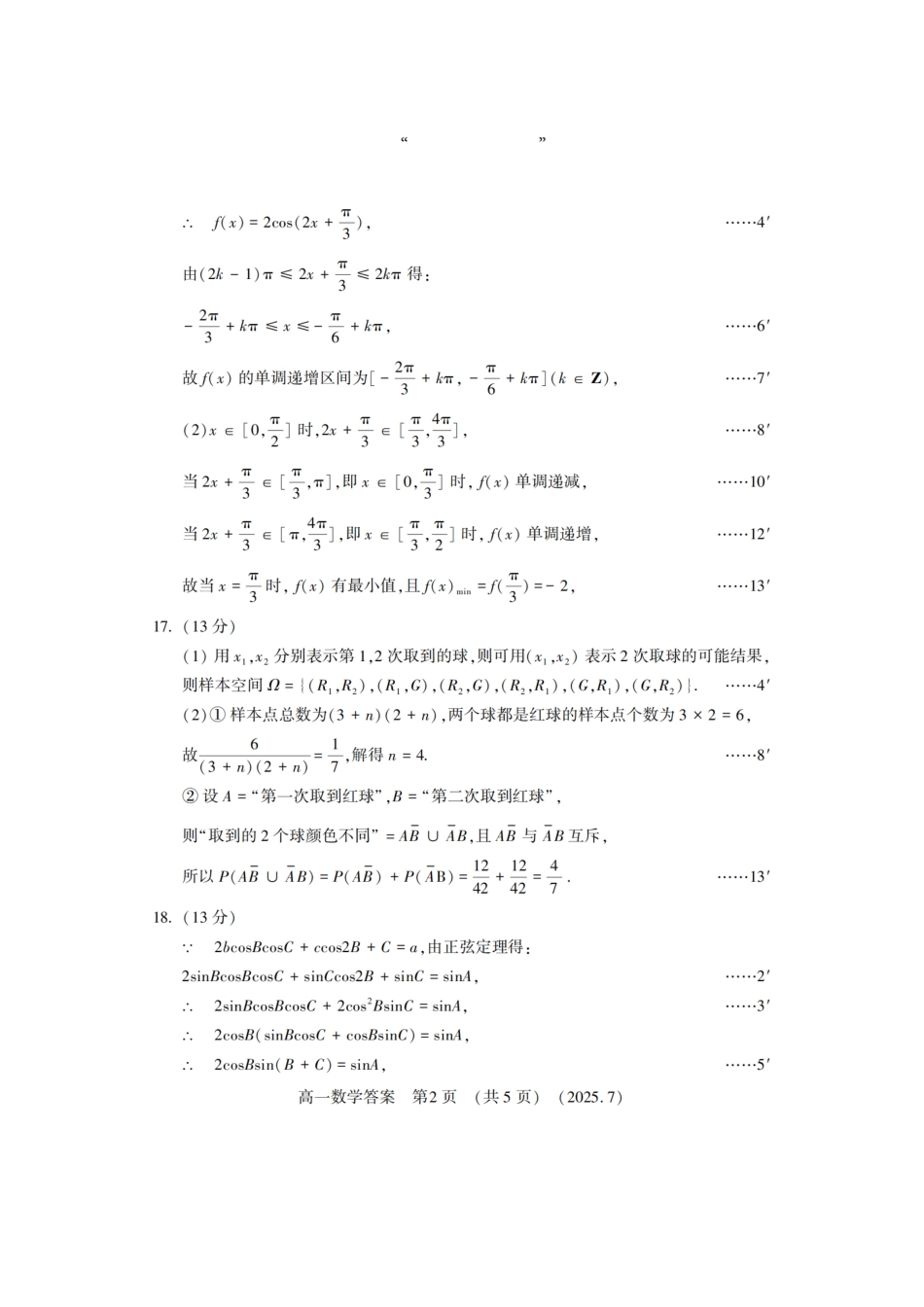 数学试卷答案【河南卷】【高以下期末考】河南洛阳市2024-2025高一下学期期末质量检测(7.10-7.12).pdf_第2页