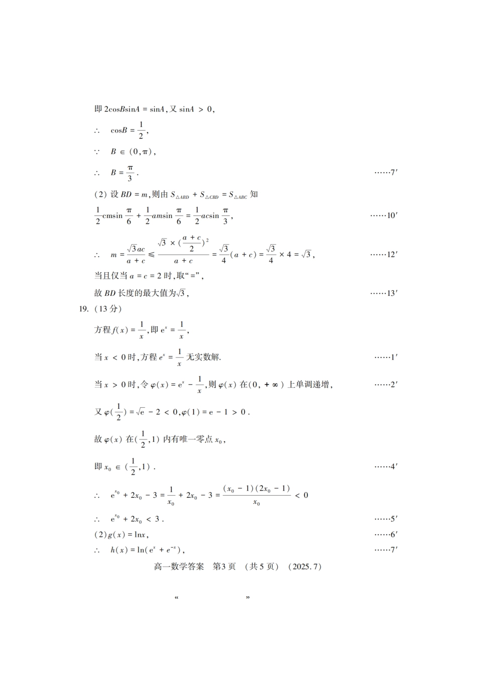 数学试卷答案【河南卷】【高以下期末考】河南洛阳市2024-2025高一下学期期末质量检测(7.10-7.12).pdf_第3页
