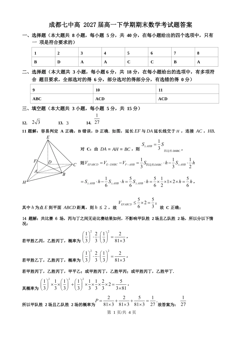 数学试卷答案【全国7强校】【四川卷】【高一下期末考】四川省成都市第七中学2024-2025学年度下期2027届高一期末考试（7.3-7.4）.docx_第1页