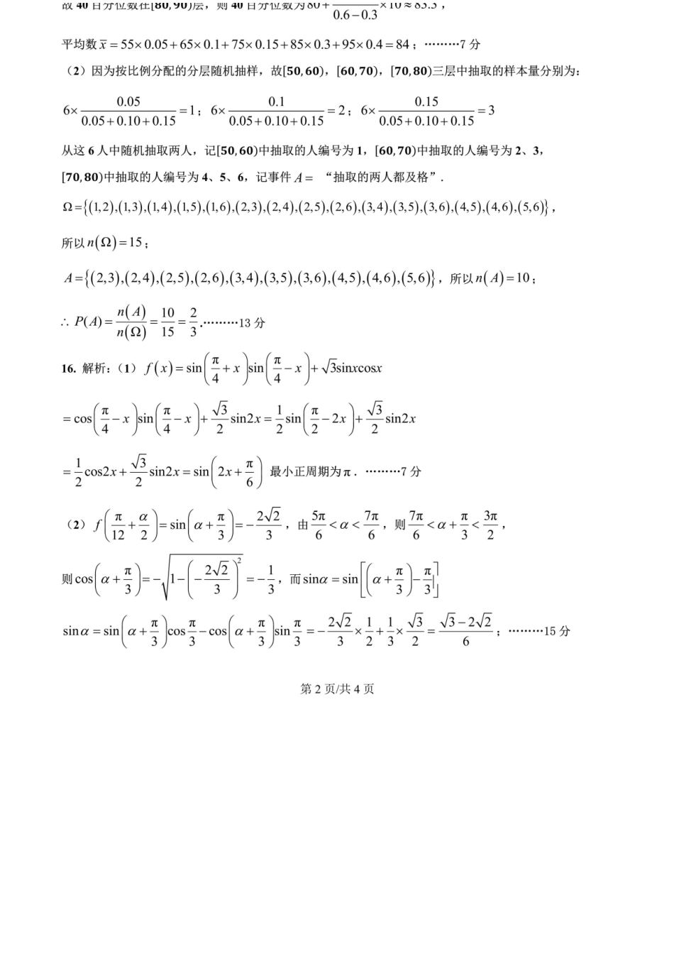 数学试卷答案【全国7强校】【四川卷】【高一下期末考】四川省成都市第七中学2024-2025学年度下期2027届高一期末考试（7.3-7.4）.docx_第2页
