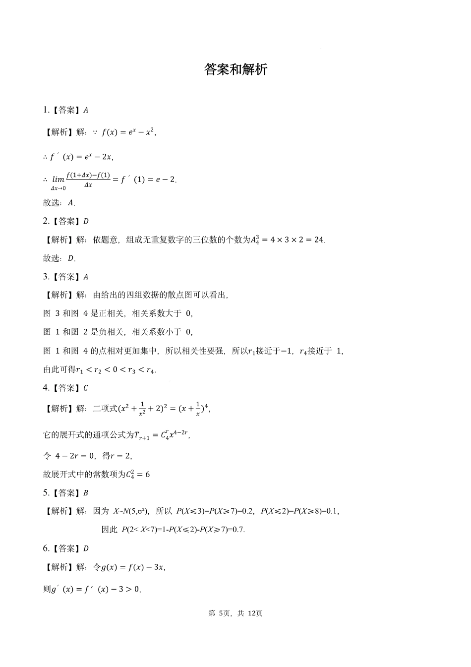 数学试卷答案【山东卷】【高二下期末考】​山东省2025年7月济南市高二期末学习质量检测((7.7-7.9).pdf_第1页