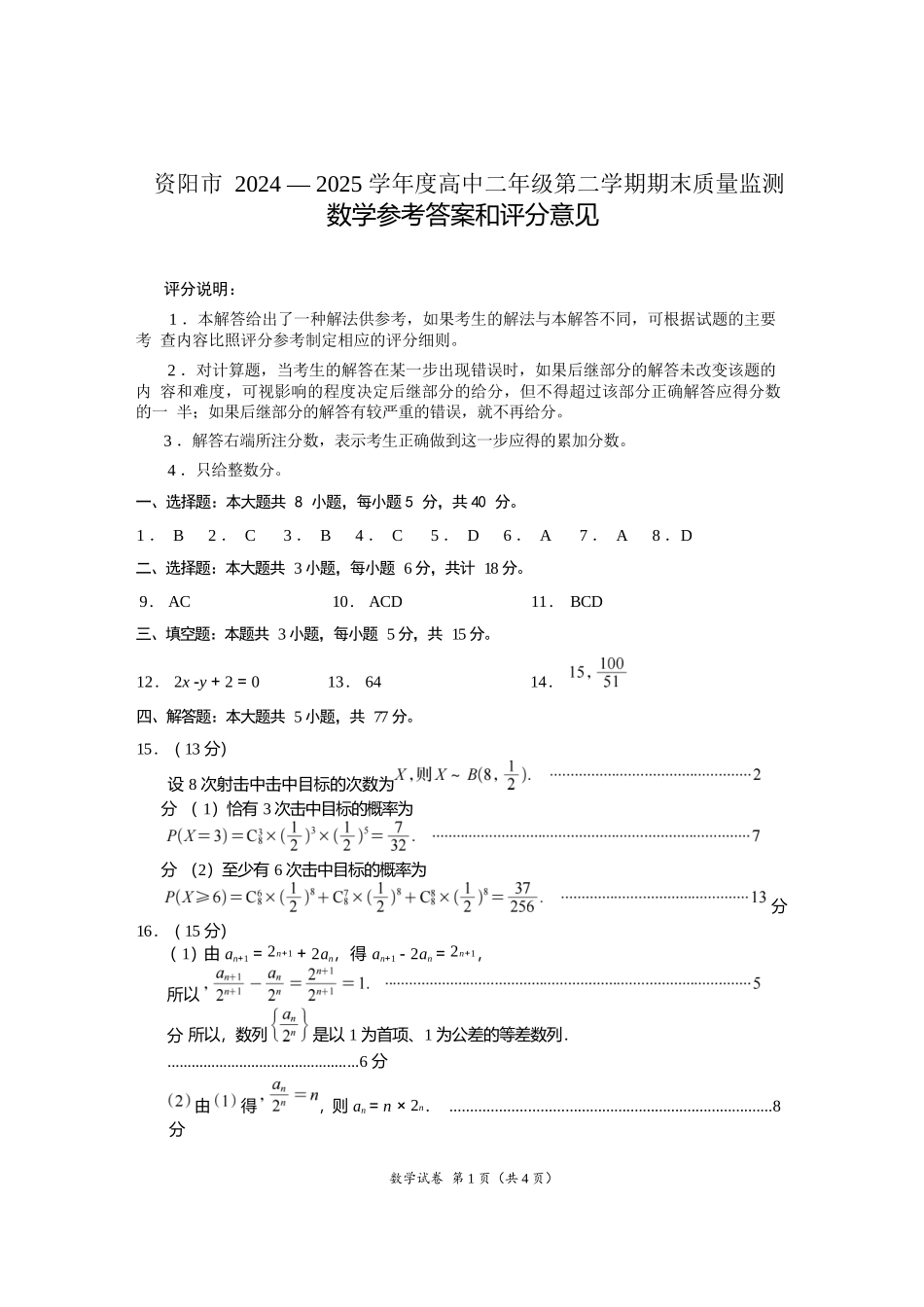 数学试卷答案【四川卷】【高二下期末考】四川省资阳市2024-2025学年度高二年级第二学期期末质量监测(7.7-7.9).docx_第1页