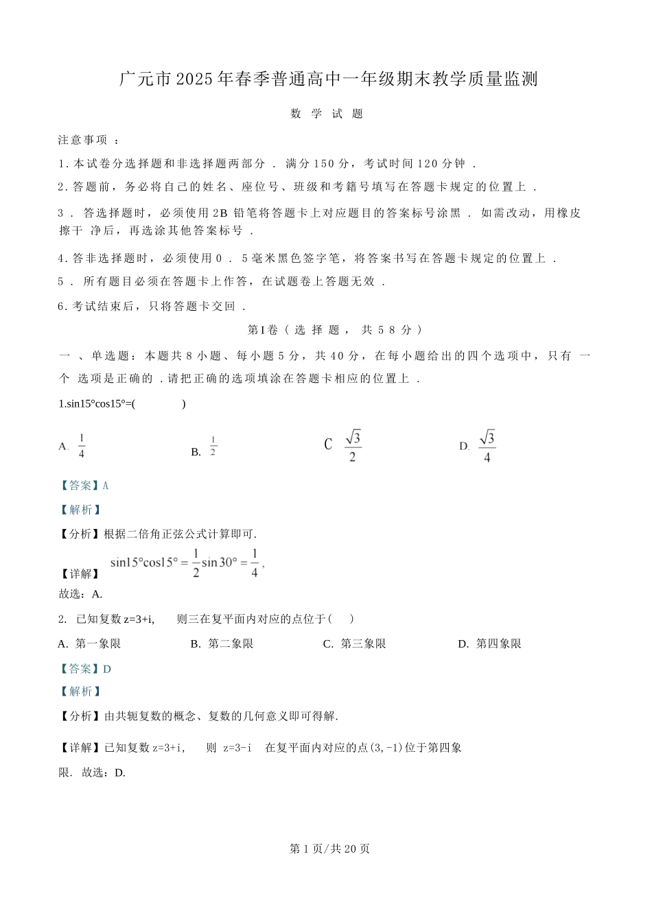 数学试卷答案【四川卷】【高一下期末考】四川省广元市2025年春季普通高中一年级期末教学质量监测(7.7-7.9).docx_第1页