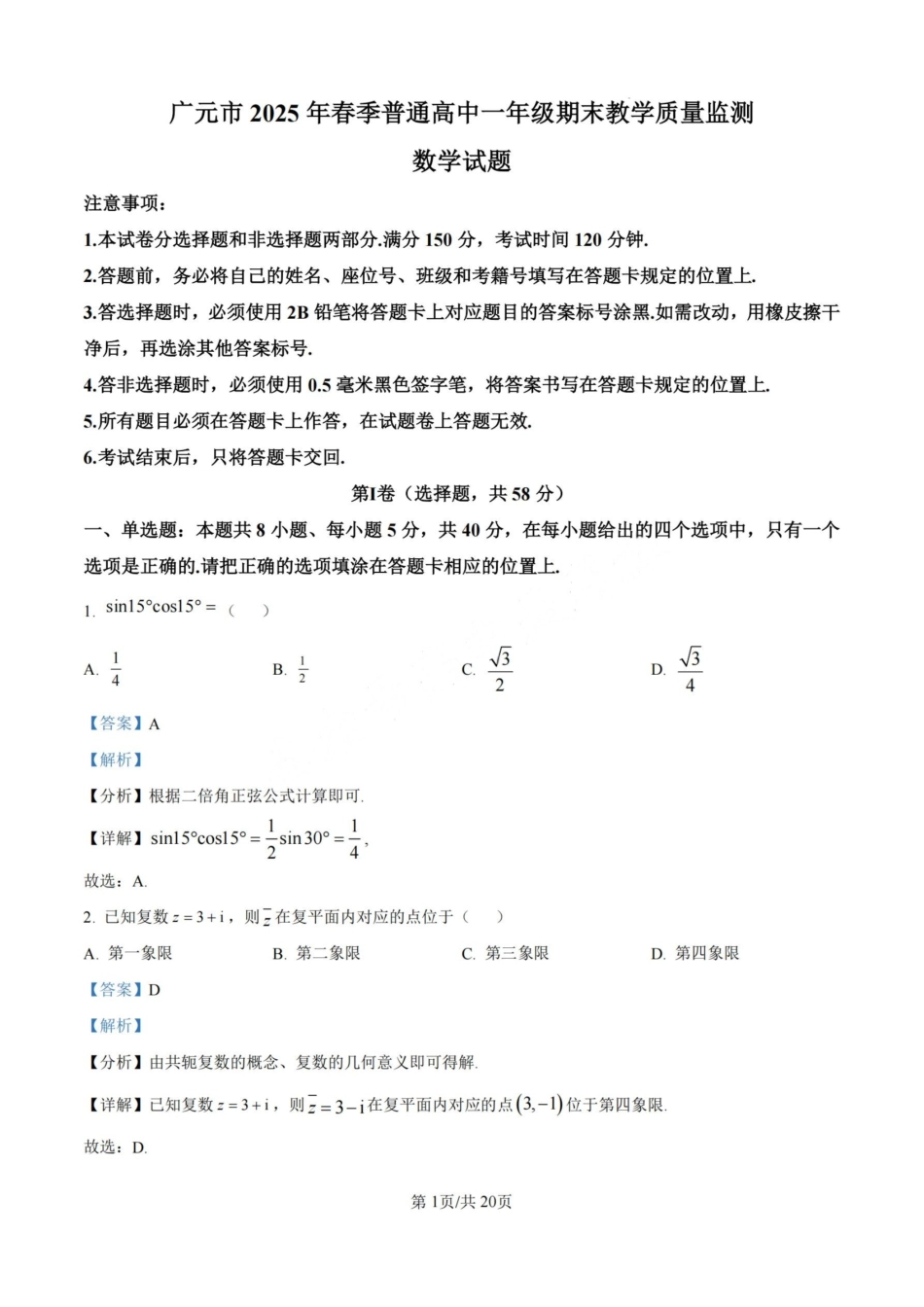 数学试卷答案【四川卷】【高一下期末考】四川省广元市2025年春季普通高中一年级期末教学质量监测(7.7-7.9).pdf_第1页
