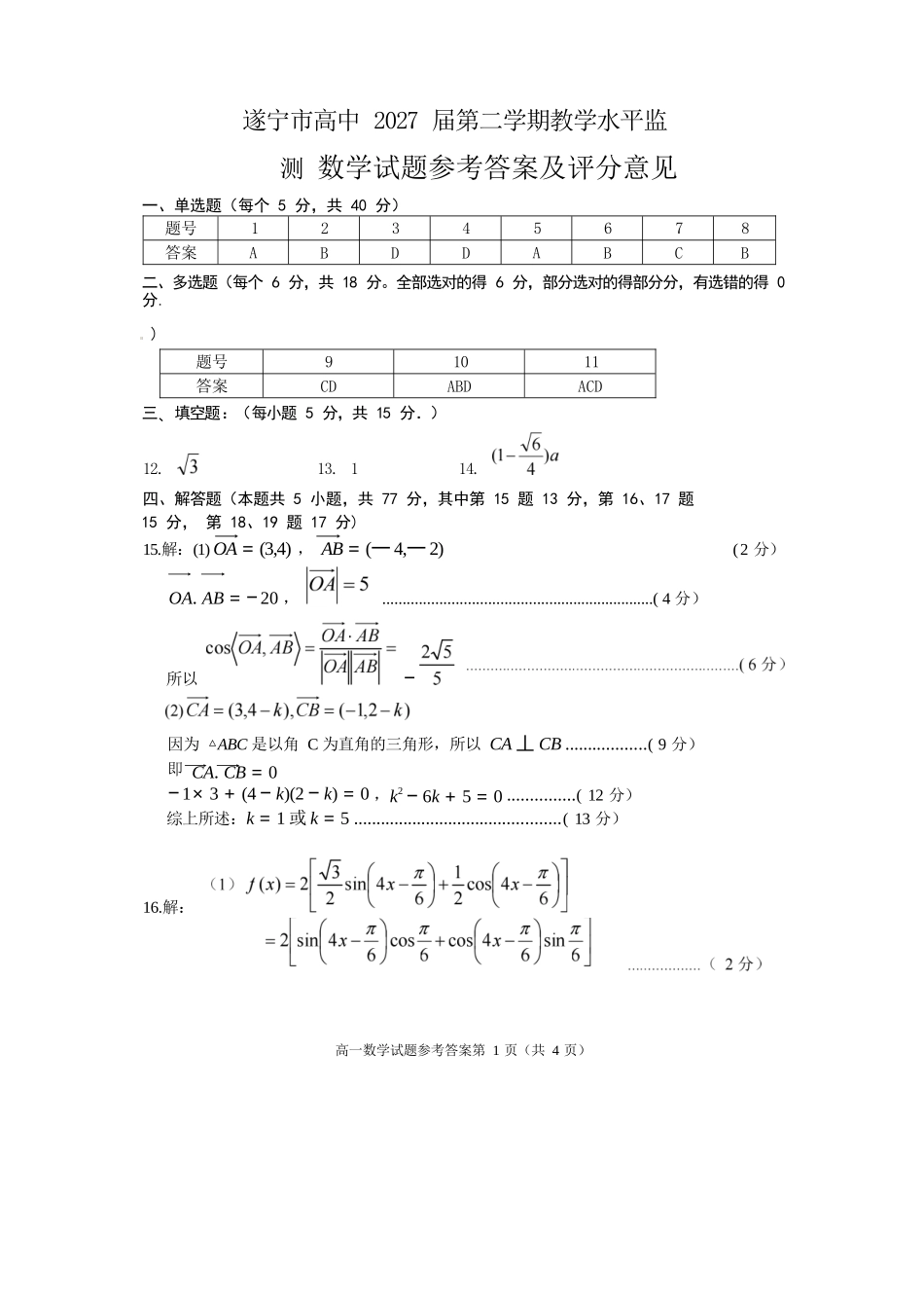 数学试卷答案【四川卷】【高一下期末考】四川省遂宁市高中2027届高一第二学期期末教学水平监测(7.7-7.9).docx_第1页